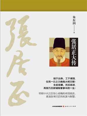 cover image of 张居正大传